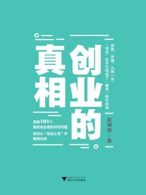 cover image of 创业的真相